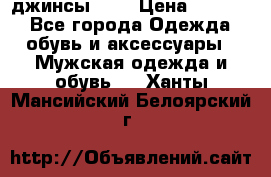 Nudue джинсы w31 › Цена ­ 4 000 - Все города Одежда, обувь и аксессуары » Мужская одежда и обувь   . Ханты-Мансийский,Белоярский г.